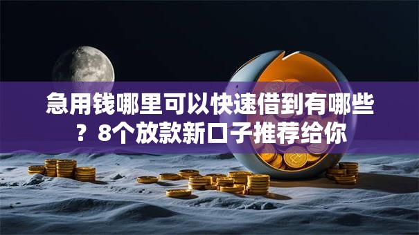 急用钱哪里可以快速借到有哪些?8个放款新口子推荐给你 急用钱哪里可以快速借到有哪些?8个放款新口子推荐给你