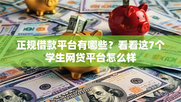 正规借款平台有哪些？看看这7个学生网贷平台怎么样