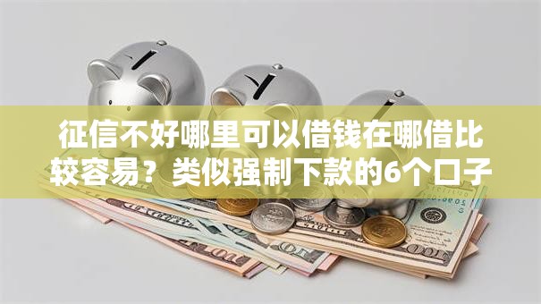征信不好哪里可以借钱在哪借比较容易？类似强制下款的6个口子参考