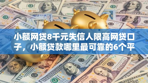 小额网贷8千元失信人限高网贷口子,小额贷款哪里最可靠的6个平台介绍 小额网贷8千元失信人限高网贷口子,小额贷款哪里最可靠的6个平台介绍