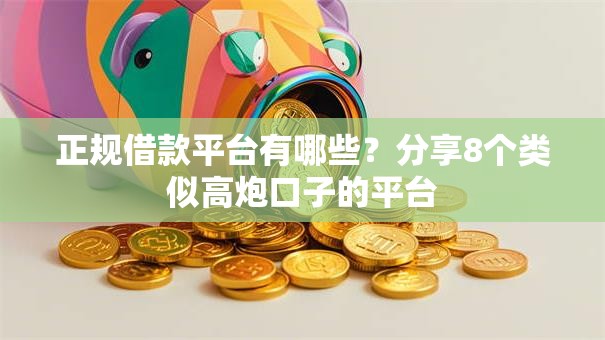 正规借款平台有哪些？分享8个类似高炮口子的平台