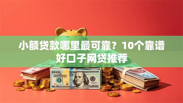 小额贷款哪里最可靠？10个靠谱好口子网贷推荐