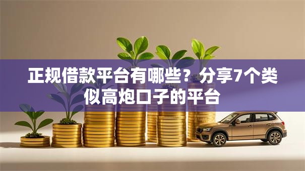 正规借款平台有哪些？分享7个类似高炮口子的平台