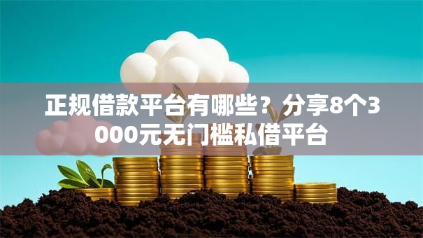 正规借款平台有哪些?分享8个3000元无门槛私借平台 正规借款平台有哪些?分享8个3000元无门槛私借平台