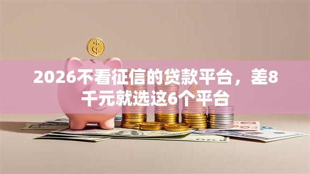 2026不看征信的贷款平台，差8千元就选这6个平台